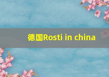 德国Rosti in china